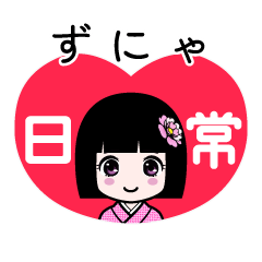 ずにゃ（日常）のLINEスタンプ