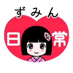 ずみん（日常）のLINEスタンプ