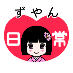 ずやん（日常）のLINEスタンプ