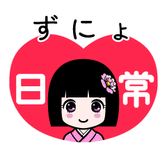 ずにょ（日常）のLINEスタンプ