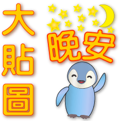 Q penguin-big sticker-practical greeting