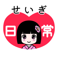 せいぎ（日常）のLINEスタンプ