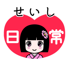 せいし（日常）のLINEスタンプ