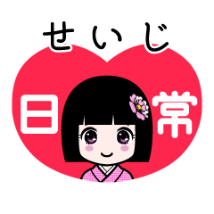 せいじ（日常）のLINEスタンプ