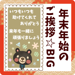 【年末年始のご挨拶☆BIG】切手ver.