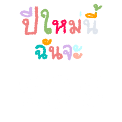 สวัสดีปีใหม่ I By XesaL