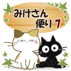 黒ねこ&みけさん便り・7