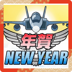 戰鬥機（新年）