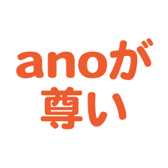 Ano text Sticker2