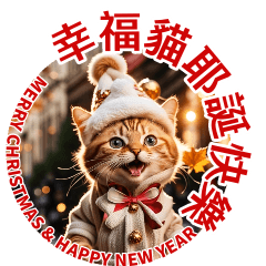 幸福貓-耶誕快樂 中英文篇