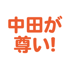 Nakata love text Sticker