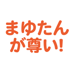 Mayutan love text Sticker