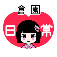 倉園（日常）のLINEスタンプ