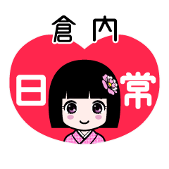 倉内（日常）のLINEスタンプ