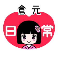 倉元（日常）のLINEスタンプ