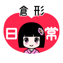 倉形（日常）のLINEスタンプ