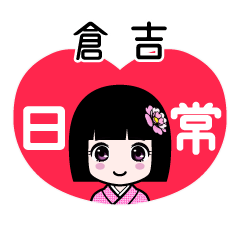 倉吉（日常）のLINEスタンプ