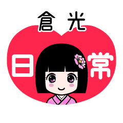 倉光（日常）のLINEスタンプ