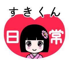 すきくん（日常）のLINEスタンプ