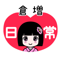 倉増（日常）のLINEスタンプ