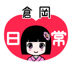 倉岡（日常）のLINEスタンプ