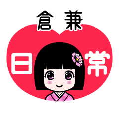 倉兼（日常）のLINEスタンプ