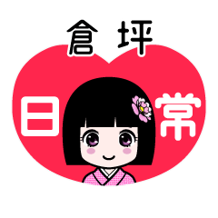 倉坪（日常）のLINEスタンプ