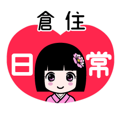 倉住（日常）のLINEスタンプ