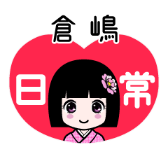 倉嶋（日常）のLINEスタンプ