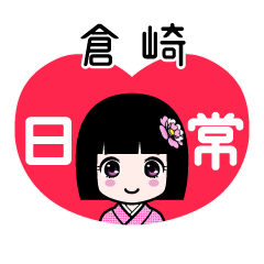 倉崎（日常）のLINEスタンプ