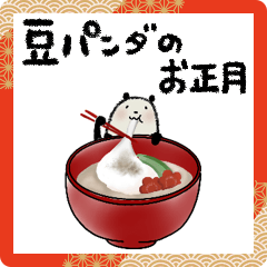 【お正月】豆パンダ／年末年始