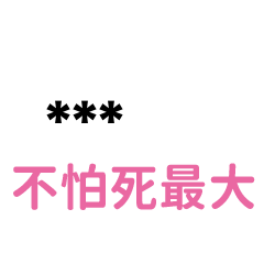 ★''89語錄28''★-隨你填