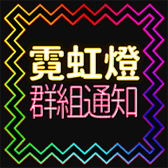 Group notify-neon - LINE スタンプ | LINE STORE