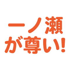 Ichinose love text Sticker