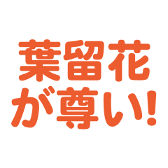 Haruka love text Sticker