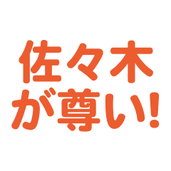 Sasaki love text Sticker