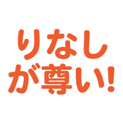 Rinashi love text Sticker