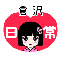倉沢（日常）のLINEスタンプ