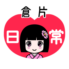 倉片（日常）のLINEスタンプ