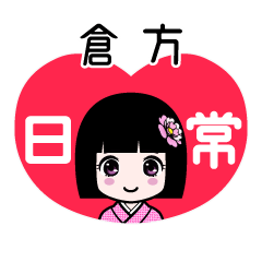 倉方（日常）のLINEスタンプ