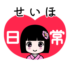 せいほ（日常）のLINEスタンプ