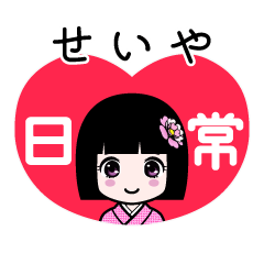 せいや（日常）のLINEスタンプ