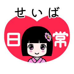 せいば（日常）のLINEスタンプ