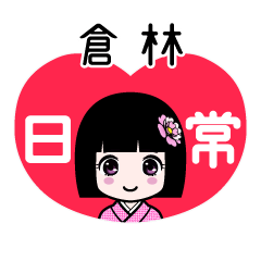 倉林（日常）のLINEスタンプ