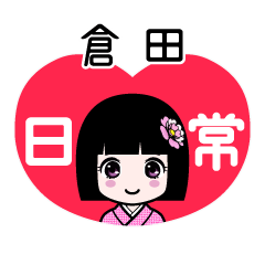 倉田（日常）のLINEスタンプ