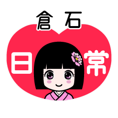 倉石（日常）のLINEスタンプ