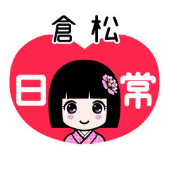 倉松（日常）のLINEスタンプ