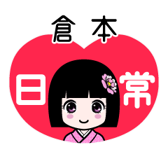 倉本（日常）のLINEスタンプ