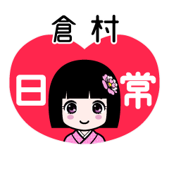 倉村（日常）のLINEスタンプ