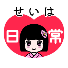 せいは（日常）のLINEスタンプ